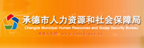 新利在线（中国）市人力资源和社会保障局