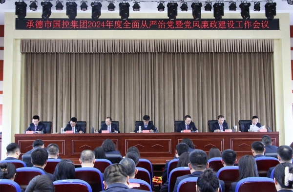 市新利在线集团召开2024年度全面从严治党暨党风廉政建设工作会议